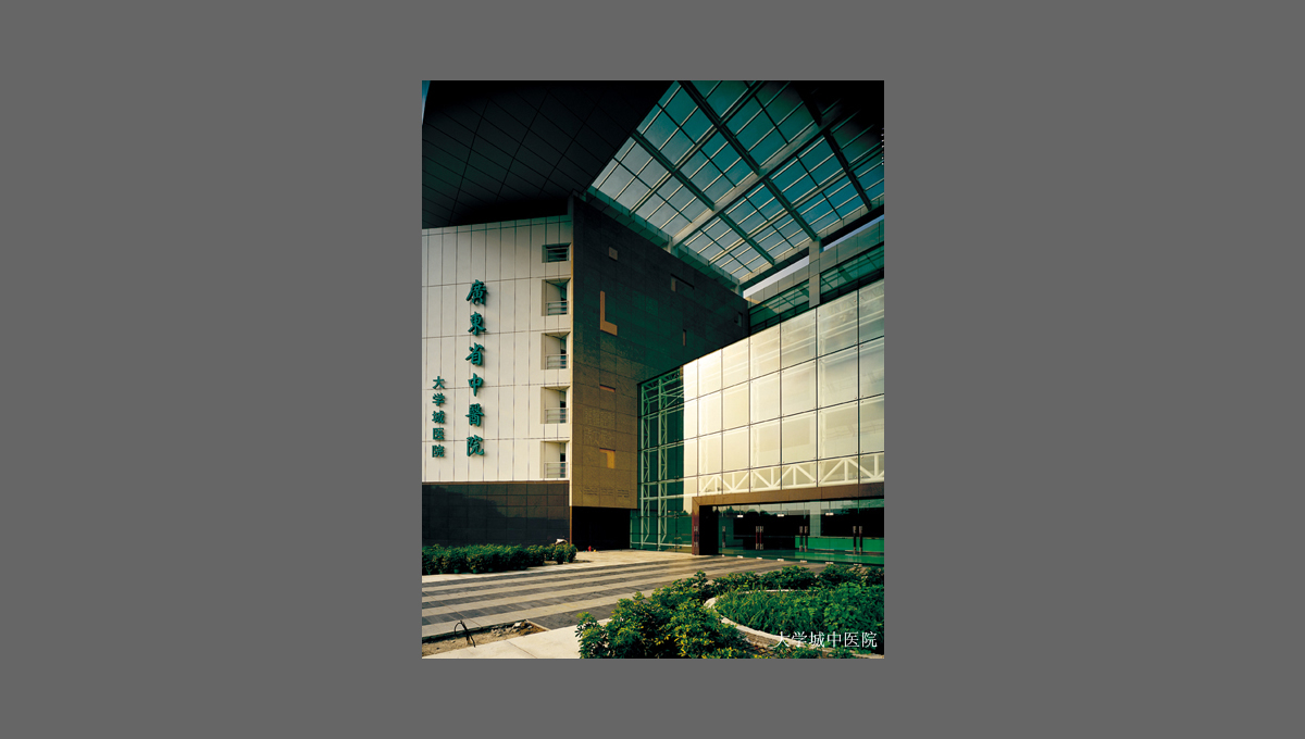 廣州大學(xué)城中醫(yī)院
