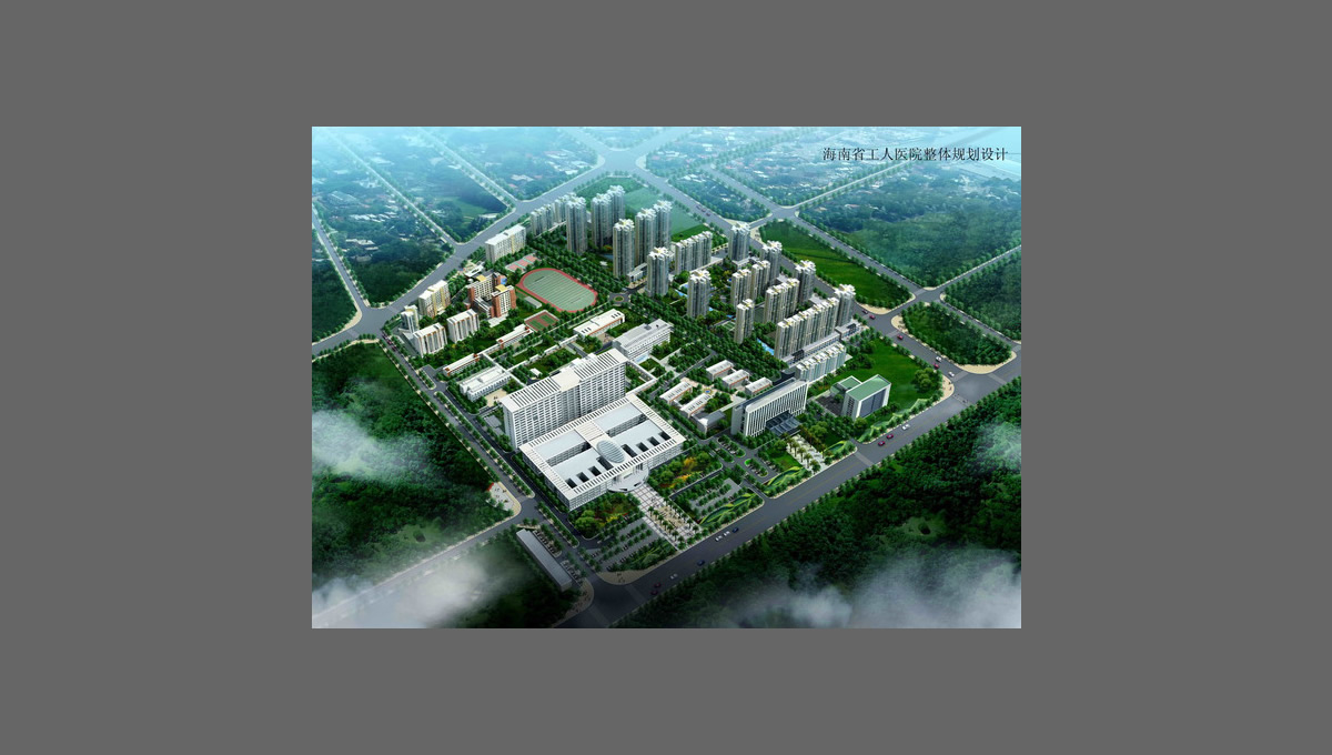 海南省工人醫(yī)院
