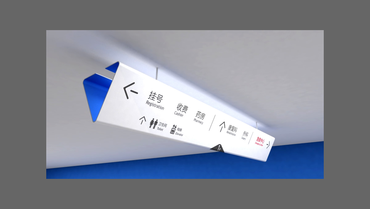 四川一家醫(yī)院的導視設計