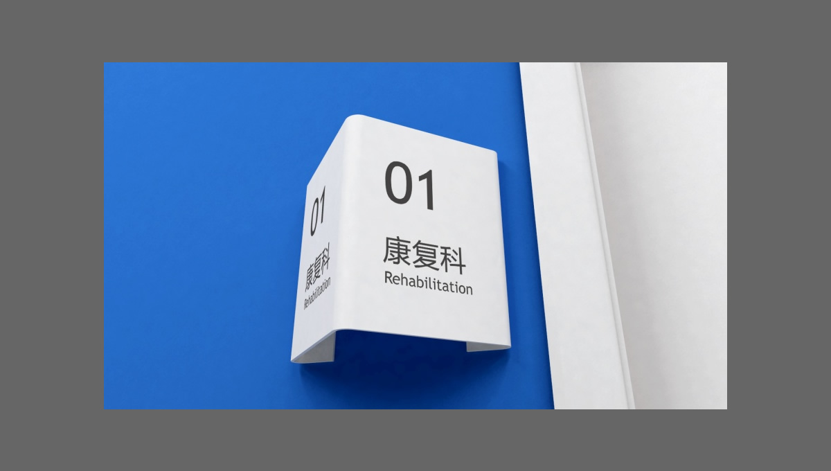 四川一家醫(yī)院的導視設計