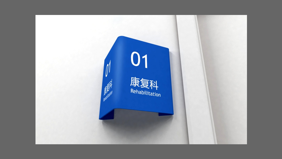 四川一家醫(yī)院的導視設計