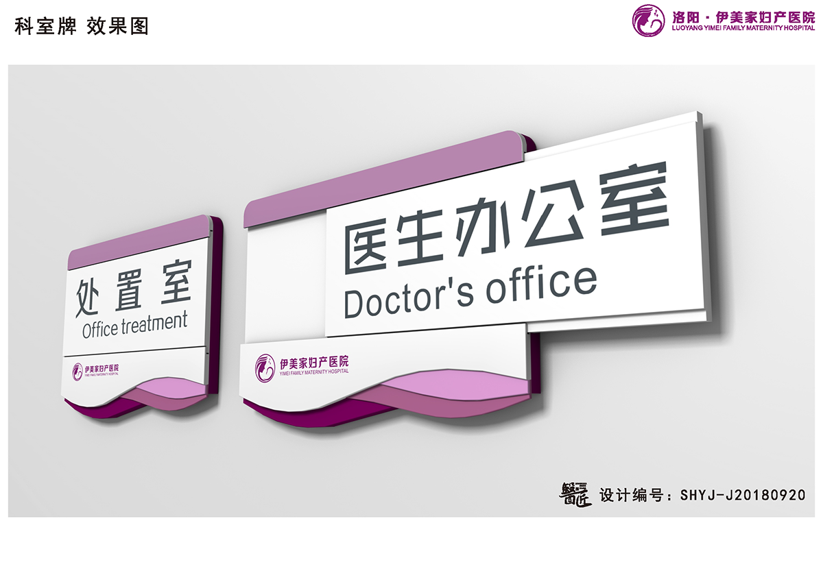 伊美家婦產(chǎn)醫(yī)院基本標(biāo)識(shí)應(yīng)用設(shè)計(jì)